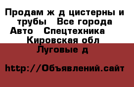 Продам ж/д цистерны и трубы - Все города Авто » Спецтехника   . Кировская обл.,Луговые д.